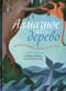 Алмазное  дерево. Еврейские народные сказки со всего света