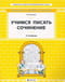 Учимся писать сочинение. 3-4 классы. Самоучитель и рабочая тетрадь