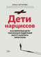 Дети  нарциссов: как взрослые дети токсичных родителей могут залечить свои раны