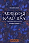 Любимая  классика в простом переложении для фортепиано. Выпуск 1