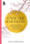Счастье в моменте.  Японские секреты спокойствия в мире,где все идет не по плану