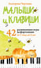 Малыши и клавиши. 42  развивающие игры на фортепиано. От 1 года до 4 лет