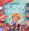 Не хочу  кушать!