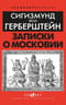 Записки о  Московии