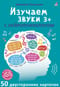 Изучаем звуки с нейропсихологом. 3+