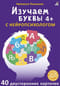 Изучаем буквы с нейропсихологом. 4+