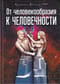 От  человекообразия к человечности