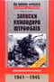 Записки командира штрафбата. Воспоминания комбата. 1941—1945