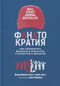 Фанатократия:  Как превратить фанатов в клиентов, а клиентов в фанатов