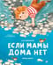 Если  мамы дома нет