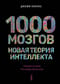 1000  мозгов. Новая теория интеллекта