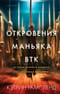 Откровения маньяка  BTK. История Денниса Рейдера, рассказанная им самим