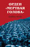 Орден «Мертвая  голова»