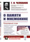 О памяти и мнемонике.  Популярный этюд. Физиологические основы памяти. О памяти с точки зрения  психологии. Что такое мнемоника? Критика мнемоники. О воспитании памяти