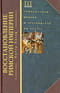 Восстановление  Римской империи. Реформаторы Церкви и претенденты на власть
