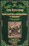 Приключения парижанина в Океании