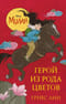 Мулан. Герой из рода  цветов