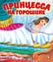 Принцесса на горошине