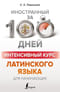 Интенсивный  курс латинского языка для начинающих