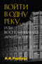 Войти в одну реку,  или Воспоминания архитектора