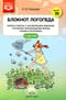 Блокнот логопеда. Выпуск 10. Секреты работы с неговорящим ребенком. Уточнение произношения звуков раннего онтогенеза. С 1 до 4 лет