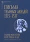 Письма
  темных людей 1515-1517