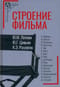 Строение  фильма