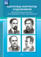 Картотека портретов художников. Краткие биографии художников, иллюстрировавших сказки и книги для детей