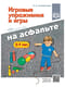 Игровые упражнения и игры на асфальте. 2-7 лет
