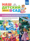 Наш детский сад. Выпуск 3. Формирование целостной картины мира. Обучение дошкольников рассказыванию по картине. С 3 до 5 лет