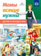 Мамы всякие нужны. Детям о профессиях. Обучение дошкольников рассказыванию по картинке. Выпуск 1. С 5 до 7 лет