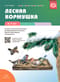 Лесная кормушка. Пособие с магнитными картинками для формирования естественно-научных представлений и развития речи. 5-7 лет