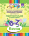 Конспекты интегрированных занятий по ознакомлению дошкольников с основами цветоведения. Весна. Подготовительная к школе группа. От 6 до 7 лет