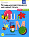 Тетрадь для предупреждения нарушений письма. 5-7 лет. Выпуск №1