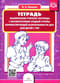 Тетрадь взаимосвязи учителя-логопеда с воспитателями средней группы компенсирующей направленности ДОО для детей с ТНР