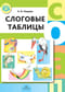 Слоговые таблицы
