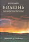 Болезнь -  посещение Божие. Страницы из дневника