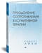 Преодоление  сопротивления в когнитивной терапии