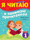 Тренажер  по чтению. Я читаю и понимаю прочитанное. 1 ступень