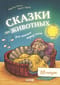 Сказки про животных для чтения перед сном