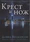 Крест  и нож