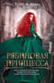 Рябиновая  принцесса