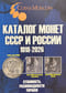Каталог Монет СССР и  России. 1918-2026. Стоимость. Разновидности. Тиражи