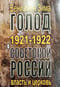 Голод  1921-1922 годов в Советской России. Власть и церковь