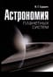 Астрономия  планетных систем