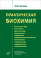 Практическая  биохимия