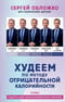 Худеем по  методу отрицательной калорийности. Плюс рецепты для сбалансированного питания