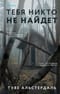 Тебя  никто не найдет