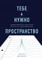 Тебе нужно пространство. Освободи рабочий стол, голову и жизнь для того, что по-настоящему важно