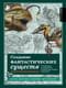 Создание фантастических существ. Полный курс: от разработки концепта до готового персонажа
